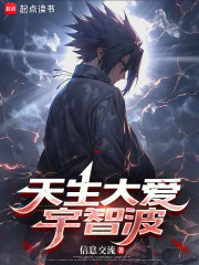 天生大爱宇智波封面图片