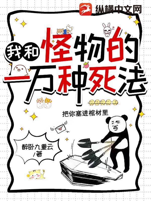 我和怪物的一万种死法封面图片
