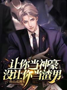 让你当神豪，没让你当渣男封面图片