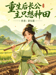 重生后长公主只想种田封面图片