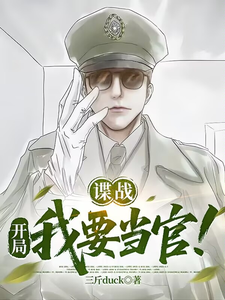 谍战：开局我要当官！封面图片