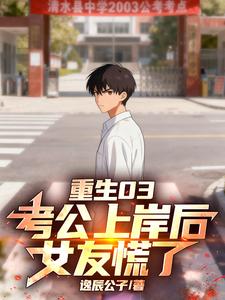 重生03：考公上岸后，女友慌了封面图片