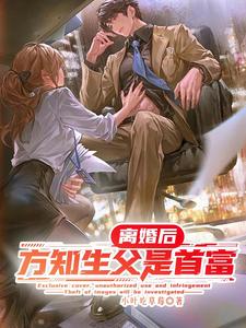 离婚后，方知生父是首富封面图片