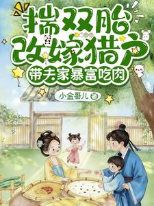揣双胎改嫁猎户，带夫家暴富吃肉封面图片