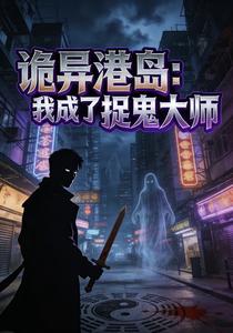 诡异港岛：我成了捉鬼大师封面图片
