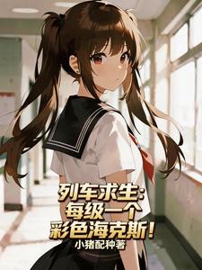 列车求生：每级一个彩色海克斯！封面图片