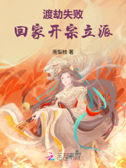 渡劫失败，回家开宗立派封面图片