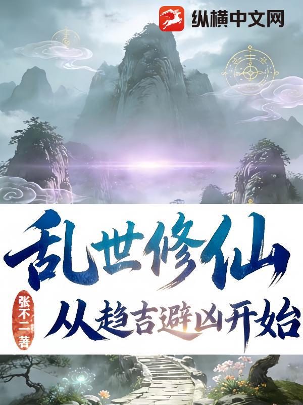 乱世修仙：从趋吉避凶开始封面图片