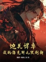 边关悍卒：我的海克斯无限刷新封面图片