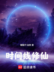 时间线修仙封面图片