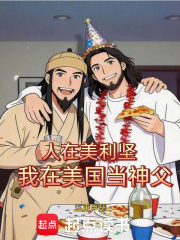 人在美利坚，我在美国当神父封面图片