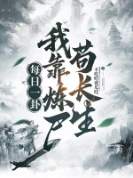 每日一卦，我靠炼尸苟长生封面图片