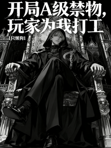 开局A级禁物，玩家给我打工封面图片