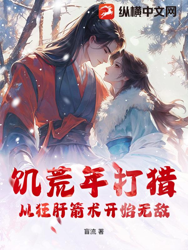 饥荒年打猎，从狂肝箭术开始无敌封面图片