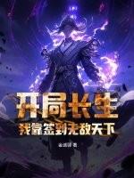 开局长生，我靠签到无敌天下封面图片
