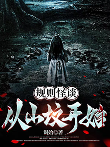 规则怪谈：从山坟开始封面图片