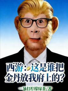 西游：这是谁把金丹放我府上的？封面图片