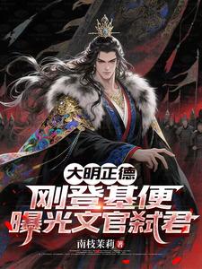 大明正德：刚登基便曝光文官弑君封面图片