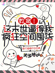 救命！这末世逼得我疯狂空间囤货封面图片