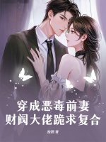 穿成恶毒前妻，财阀大佬跪求复合封面图片