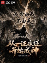 从一证永证开始成神封面图片