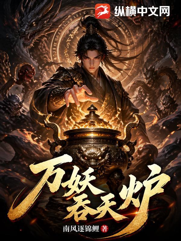 万妖吞天炉封面图片