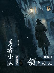 勇者小队解散后，我成了领主大人封面图片