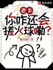 老乡，你咋还会搓火球嘞？封面图片