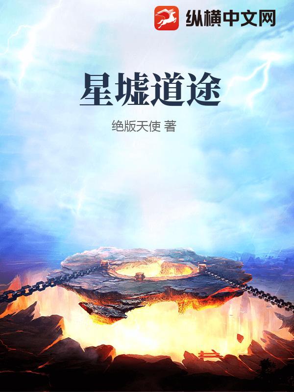 星墟道途封面图片