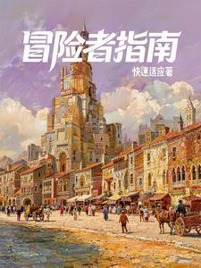 西幻：我有一本冒险者指南封面图片