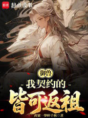 御兽：我契约的皆可返祖封面图片