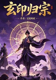 玄印归宗封面图片