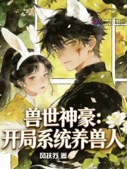 兽世神豪：开局系统养兽人封面图片