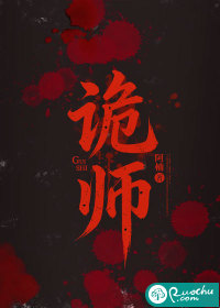 诡师封面图片
