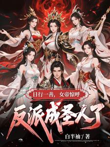 日行一善，女帝惊呼反派成圣人了封面图片