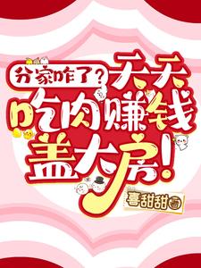 分家咋了？天天吃肉赚钱盖大房！封面图片