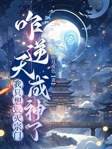 我只想毁灭宗门，咋逆天成神了封面图片