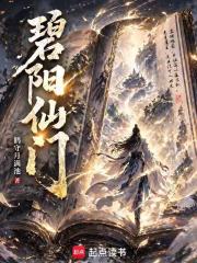 碧阳仙门封面图片