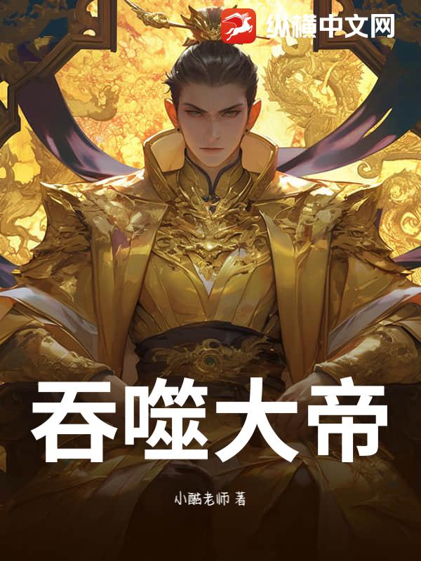 吞噬大帝封面图片