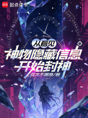 从看见神物隐藏信息开始封神封面图片