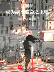 路明非，成为副本赌命之王吧封面图片