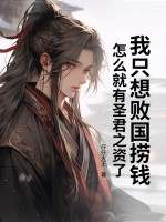 我只想败国捞钱，怎么就有圣君之资了封面图片