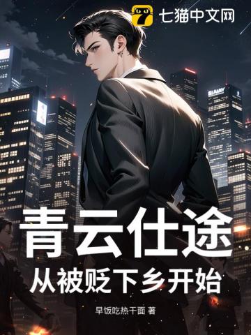 青云仕途：从被贬下乡开始封面图片