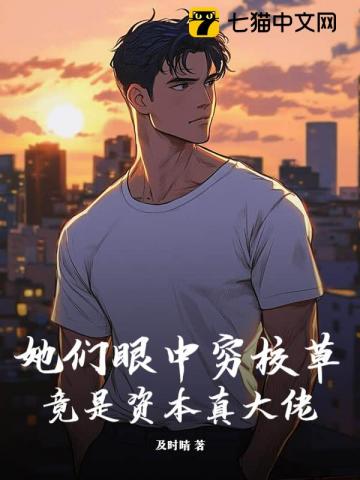 她们眼中穷校草，竟是资本真大佬封面图片