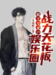霸王专业户，娱乐圈战力天花板封面图片