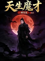 天生魔才封面图片