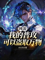 网游：我的普攻可以盗取万物封面图片