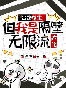 公路求生，但我是隔壁无限流大佬封面图片