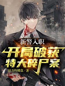 新警入职，开局破获特大碎尸案封面图片