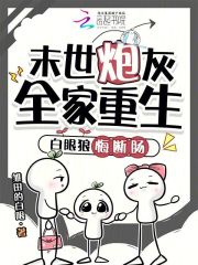 末世炮灰全家重生，白眼狼悔断肠封面图片